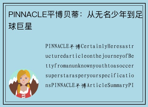 PINNACLE平博贝蒂：从无名少年到足球巨星