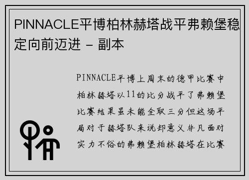 PINNACLE平博柏林赫塔战平弗赖堡稳定向前迈进 - 副本