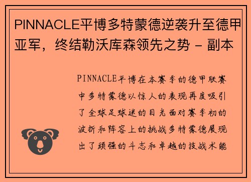 PINNACLE平博多特蒙德逆袭升至德甲亚军，终结勒沃库森领先之势 - 副本