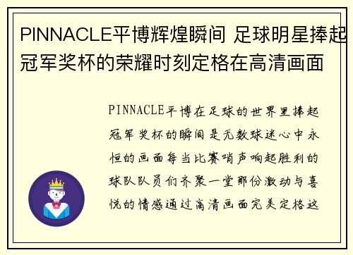 PINNACLE平博辉煌瞬间 足球明星捧起冠军奖杯的荣耀时刻定格在高清画面中 - 副本