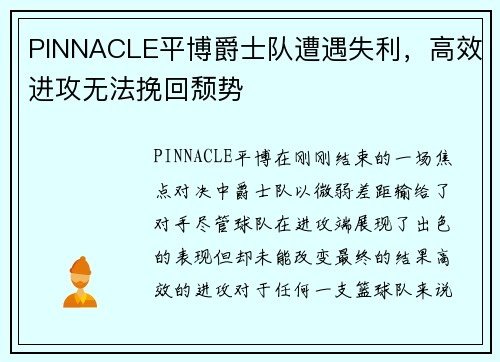 PINNACLE平博爵士队遭遇失利，高效进攻无法挽回颓势