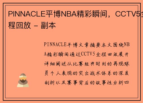 PINNACLE平博NBA精彩瞬间，CCTV5全程回放 - 副本