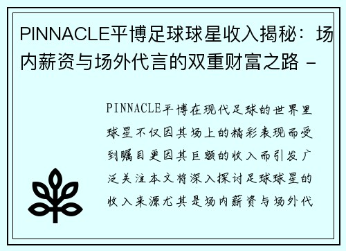 PINNACLE平博足球球星收入揭秘：场内薪资与场外代言的双重财富之路 - 副本