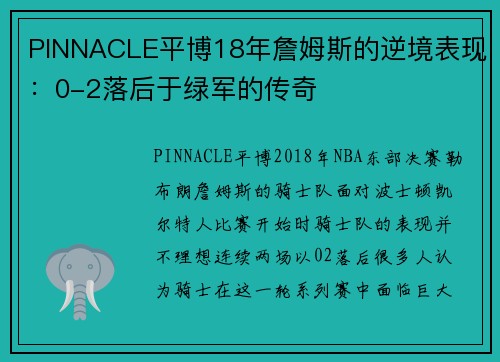 PINNACLE平博18年詹姆斯的逆境表现：0-2落后于绿军的传奇