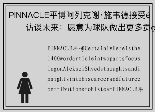 PINNACLE平博阿列克谢·施韦德接受采访谈未来：愿意为球队做出更多贡献