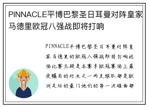 PINNACLE平博巴黎圣日耳曼对阵皇家马德里欧冠八强战即将打响