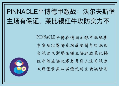 PINNACLE平博德甲激战：沃尔夫斯堡主场有保证，莱比锡红牛攻防实力不容小觑 - 副本