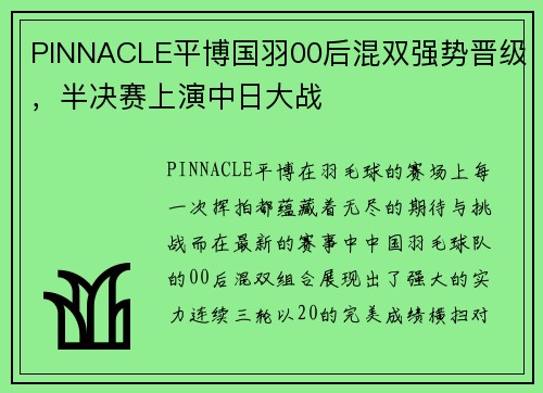 PINNACLE平博国羽00后混双强势晋级，半决赛上演中日大战