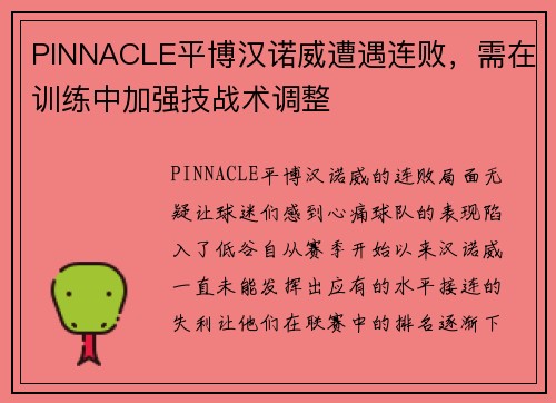 PINNACLE平博汉诺威遭遇连败，需在训练中加强技战术调整