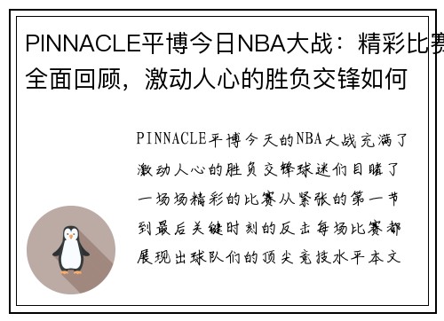 PINNACLE平博今日NBA大战：精彩比赛全面回顾，激动人心的胜负交锋如何收场？ - 副本