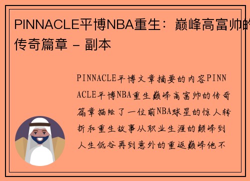 PINNACLE平博NBA重生：巅峰高富帅的传奇篇章 - 副本