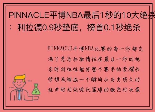 PINNACLE平博NBA最后1秒的10大绝杀：利拉德0.9秒垫底，榜首0.1秒绝杀创历史