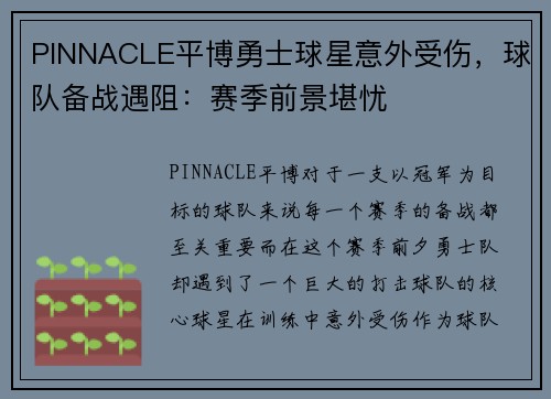 PINNACLE平博勇士球星意外受伤，球队备战遇阻：赛季前景堪忧