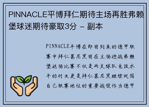 PINNACLE平博拜仁期待主场再胜弗赖堡球迷期待豪取3分 - 副本