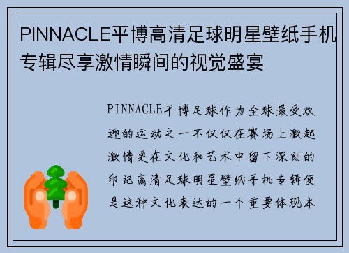 PINNACLE平博高清足球明星壁纸手机专辑尽享激情瞬间的视觉盛宴