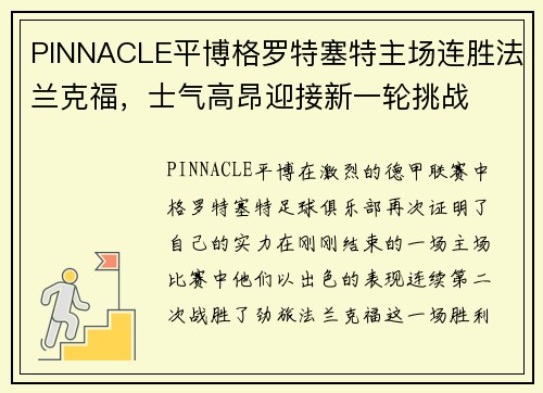 PINNACLE平博格罗特塞特主场连胜法兰克福，士气高昂迎接新一轮挑战
