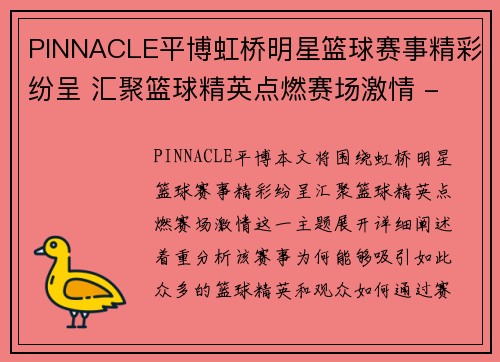 PINNACLE平博虹桥明星篮球赛事精彩纷呈 汇聚篮球精英点燃赛场激情 - 副本