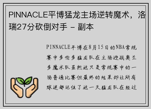 PINNACLE平博猛龙主场逆转魔术，洛瑞27分砍倒对手 - 副本