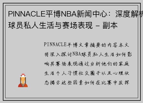 PINNACLE平博NBA新闻中心：深度解析球员私人生活与赛场表现 - 副本