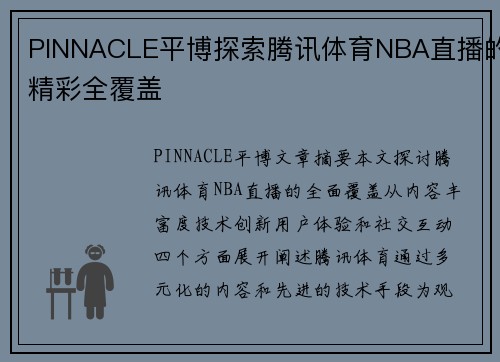 PINNACLE平博探索腾讯体育NBA直播的精彩全覆盖