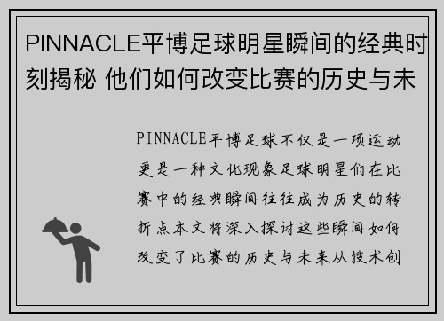 PINNACLE平博足球明星瞬间的经典时刻揭秘 他们如何改变比赛的历史与未来