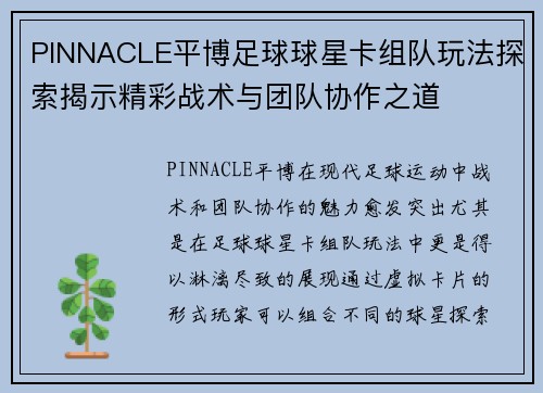PINNACLE平博足球球星卡组队玩法探索揭示精彩战术与团队协作之道