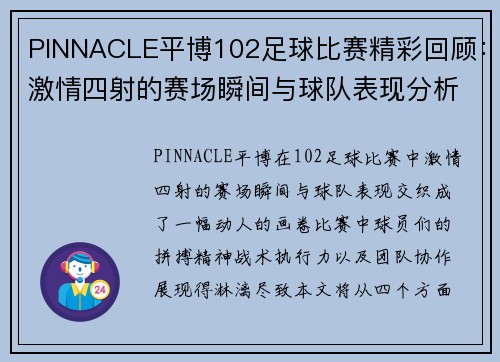 PINNACLE平博102足球比赛精彩回顾：激情四射的赛场瞬间与球队表现分析