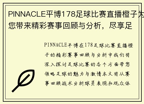 PINNACLE平博178足球比赛直播橙子为您带来精彩赛事回顾与分析，尽享足球盛宴！