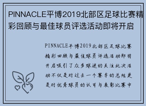 PINNACLE平博2019北部区足球比赛精彩回顾与最佳球员评选活动即将开启