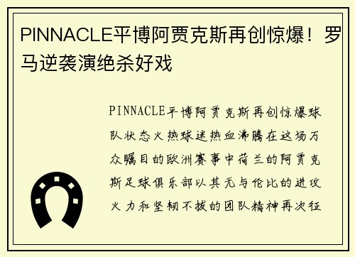 PINNACLE平博阿贾克斯再创惊爆！罗马逆袭演绝杀好戏