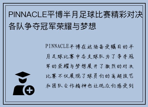 PINNACLE平博半月足球比赛精彩对决各队争夺冠军荣耀与梦想