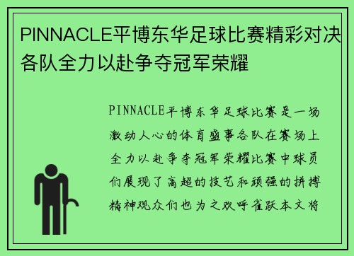 PINNACLE平博东华足球比赛精彩对决各队全力以赴争夺冠军荣耀