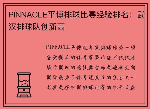 PINNACLE平博排球比赛经验排名：武汉排球队创新高