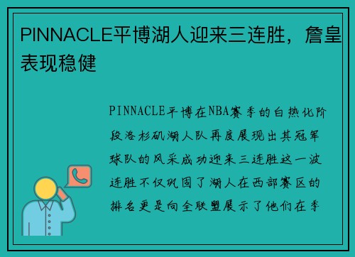 PINNACLE平博湖人迎来三连胜，詹皇表现稳健