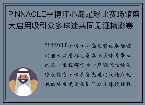 PINNACLE平博江心岛足球比赛场馆盛大启用吸引众多球迷共同见证精彩赛事