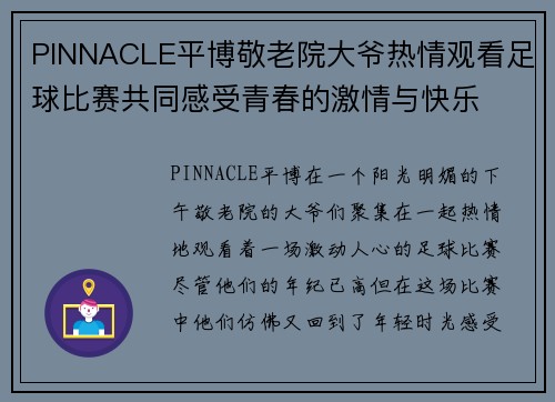 PINNACLE平博敬老院大爷热情观看足球比赛共同感受青春的激情与快乐