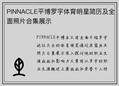PINNACLE平博罗宇体育明星简历及全面照片合集展示