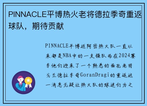 PINNACLE平博热火老将德拉季奇重返球队，期待贡献