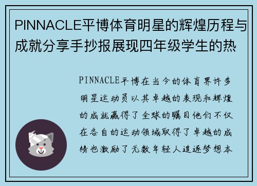 PINNACLE平博体育明星的辉煌历程与成就分享手抄报展现四年级学生的热情与创意