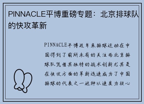 PINNACLE平博重磅专题：北京排球队的快攻革新