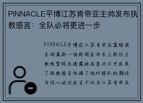 PINNACLE平博江苏肯帝亚主帅发布执教感言：全队必将更进一步