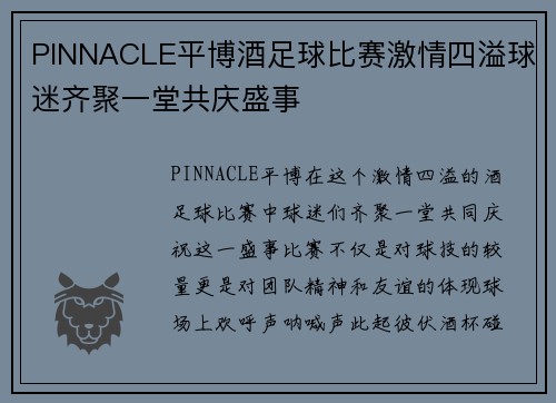 PINNACLE平博酒足球比赛激情四溢球迷齐聚一堂共庆盛事