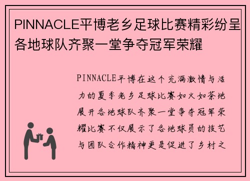 PINNACLE平博老乡足球比赛精彩纷呈各地球队齐聚一堂争夺冠军荣耀