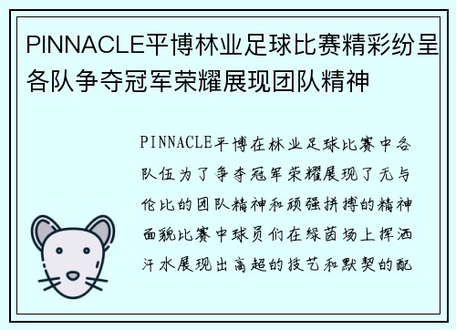 PINNACLE平博林业足球比赛精彩纷呈各队争夺冠军荣耀展现团队精神