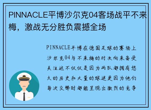 PINNACLE平博沙尔克04客场战平不来梅，激战无分胜负震撼全场