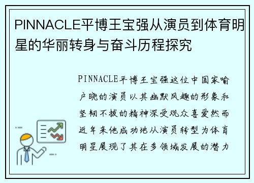PINNACLE平博王宝强从演员到体育明星的华丽转身与奋斗历程探究