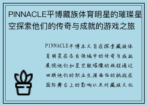 PINNACLE平博藏族体育明星的璀璨星空探索他们的传奇与成就的游戏之旅