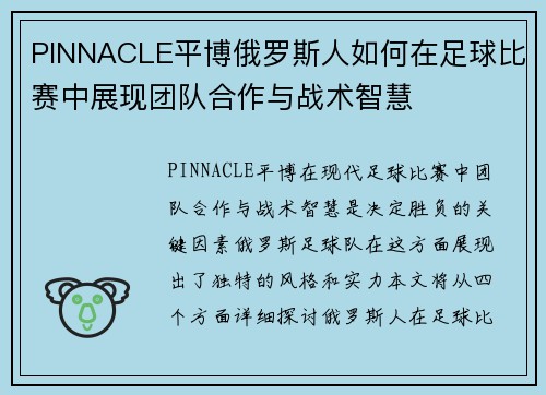PINNACLE平博俄罗斯人如何在足球比赛中展现团队合作与战术智慧