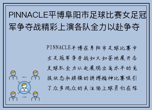 PINNACLE平博阜阳市足球比赛女足冠军争夺战精彩上演各队全力以赴争夺荣誉
