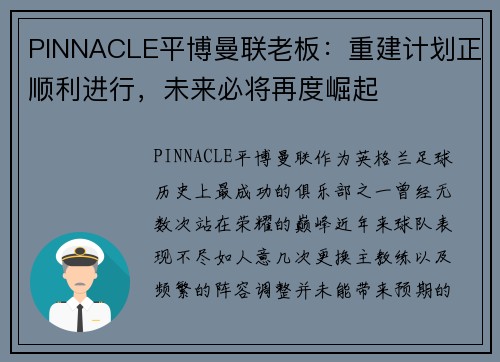PINNACLE平博曼联老板：重建计划正顺利进行，未来必将再度崛起